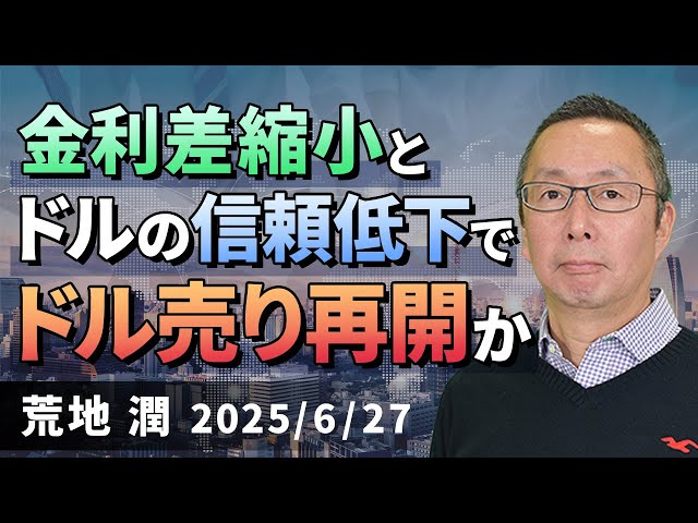 【楽天証券】6/27「金利差縮小とドルの信頼低下でドル売り再開か」FXマーケットライブ
