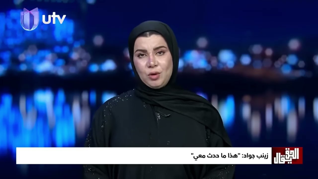 زينب جواد تروي تفاصيل اعتقالها