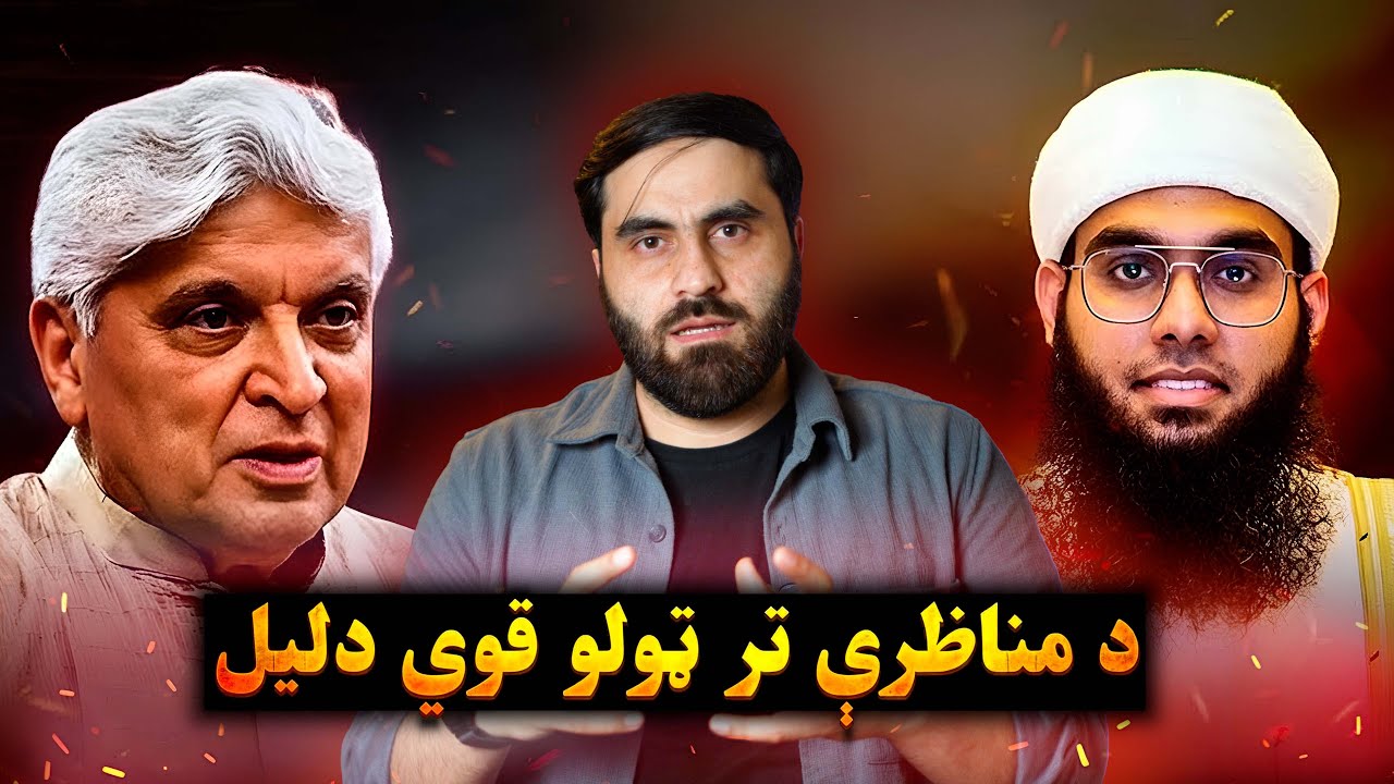 د مناظرې تر ټولو قوي دلیل