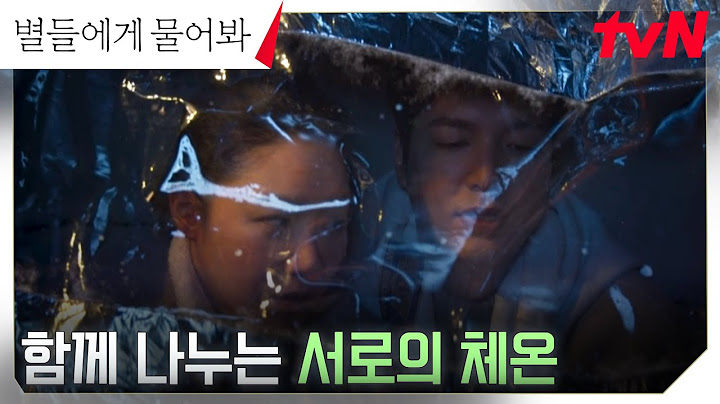 추위에 떠는 이민호X공효진, 살기 위해 함께 나누는 서로의 체온 #별들에게물어봐 EP.8 | tvN 250126 방송