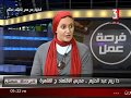 فرصة عمل لقاء مع د ريم عبدالحليم مدرس لاقتصاد جامعة القاهرة 23 7 2018 