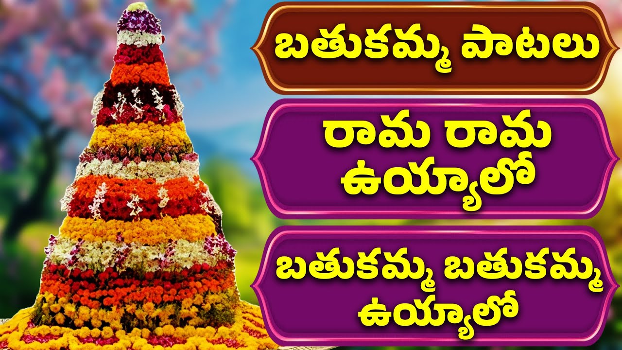 Rama Rama Rama Uyyalo | రామ రామ ఉయ్యాలో | 2024 Bathukamma | 2024 బతుకమ్మ పాటలు | Bathukamma Patalu