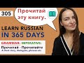 🇷🇺DAY #305 OUT OF 365 ✅ | LEARN RUSSIAN IN 1 YEAR