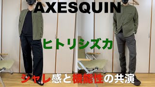 アクシーズクイン】ヒトリシズカのレビュー！登山用ながらおしゃれで 