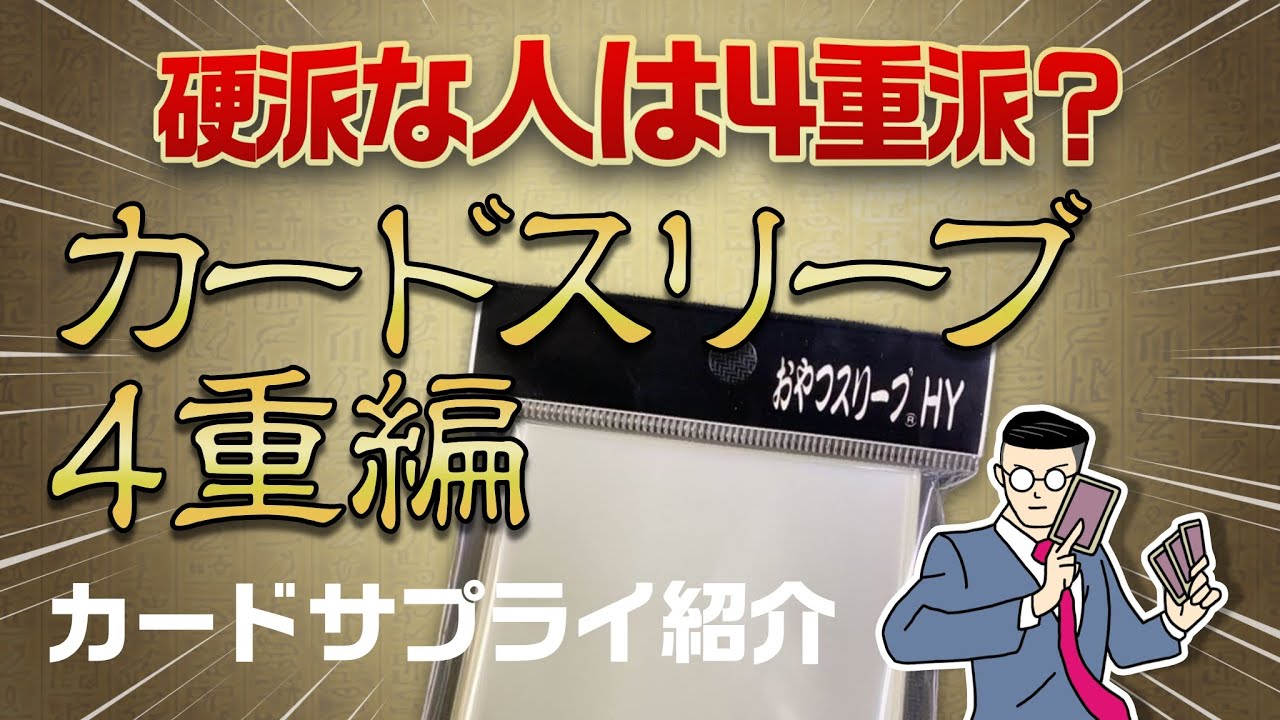 カードサプライ紹介｜カードスリーブ紹介 4重編【#遊戯王OCG】 - YouTube