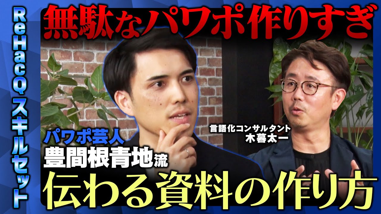 【パワポ芸人vs言語化のプロ】パワポ作り始める前に…マネするだけ！悩まずできる資料の作成方法とは？【トヨマネ】