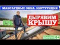 Мансардные окна. Инструкция по монтажу. Канал о загородном строительстве Построй Себе Дом.