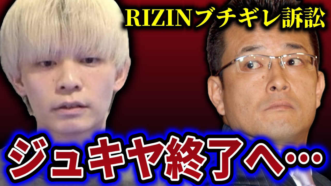 ジュキヤRIZINからの警告を無視して訴訟へ発展した件がヤバすぎる