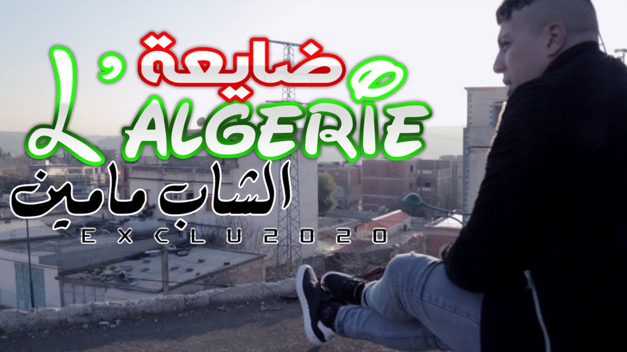 Mamine - L'Algérie Day3a Official Video Clip Exclu 2020 مامين لالجيري ضايعة