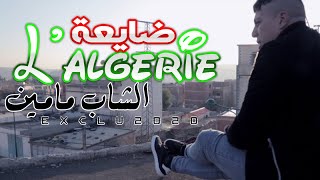 Mamine - L'Algérie Day3a Official Video Clip Exclu 2020 مامين لالجيري ضايعة