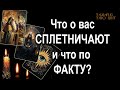 Что о вас сплетничают и что по факту? 🔥💯🔥 #таро#tarot#gadanie#онлайн#гадание#онлайн