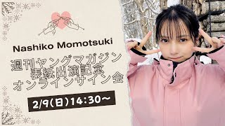 桃月なしこ　サイン付きマガジン 本日10/11(金)発売 #ヤングマガジン の表紙を飾らせてもらいます