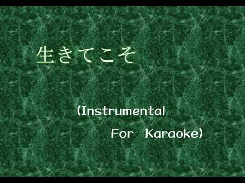 Kiroro『生きてこそ』オフボーカル