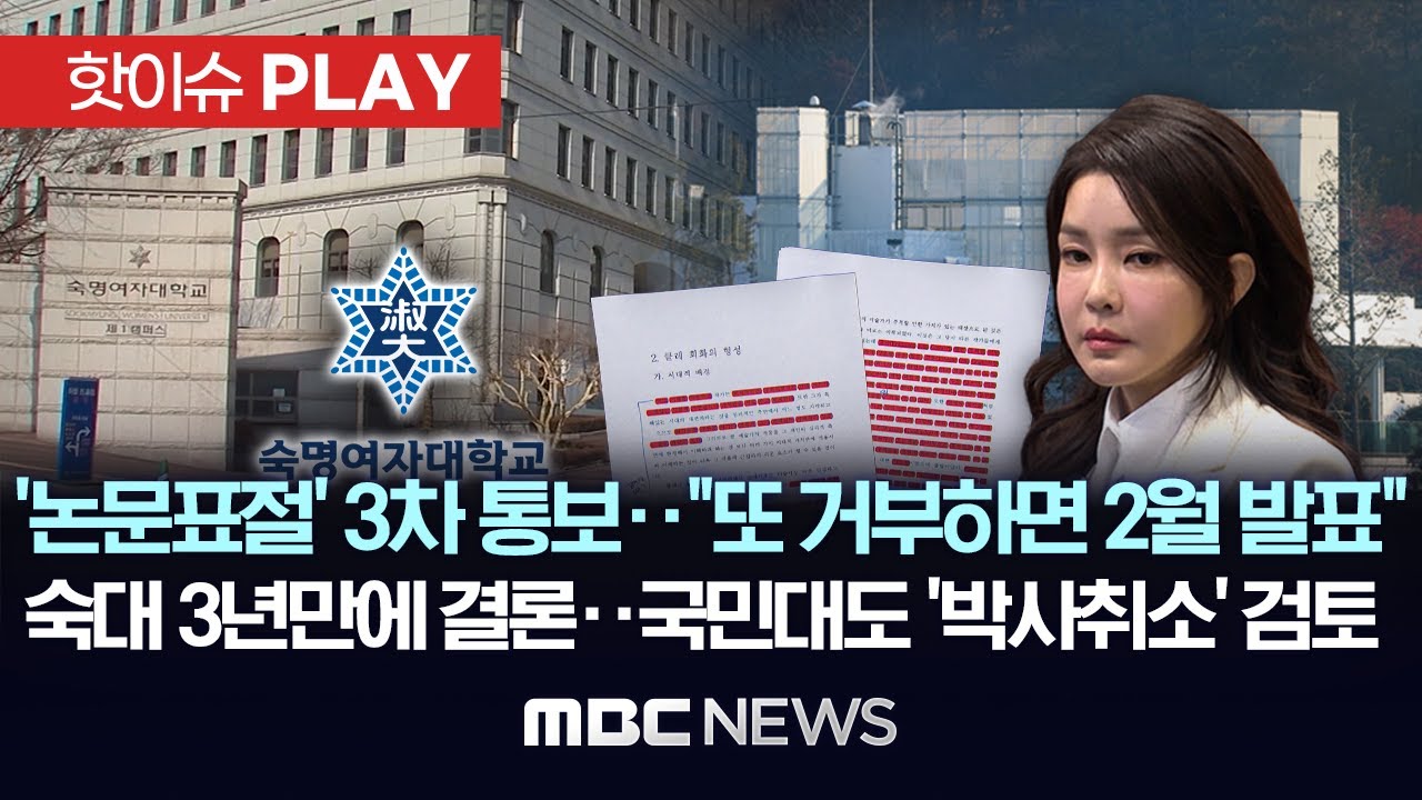 '논문표절' 3차통보..“또 거부하면 2월 발표”, 숙대 3년 만에 결론..국민대도 ‘박사학위 취소’ 검토-[핫이슈PLAY] MBC뉴스 2025년 1월 26일