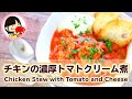 こくうま濃厚♡チキンのトマトクリーム煮の作り方レシピ Chicken Stew with Tomato an…