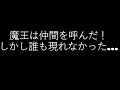 魔王は仲間を呼んだ！しかし誰も現れなかった ....(T_T)