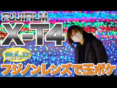 【レビュー】FUJIFILM X-T4と色んな単焦点フジノンレンズでイルミネーション撮影の仕方を試してきました【HDR高橋】#XT4 #xfレンズ