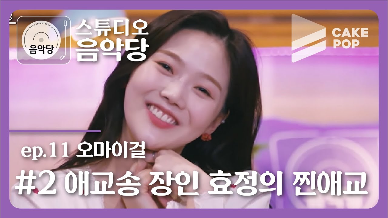 [스튜디오 음악당 ep.11/오마이걸] 다들 한 번쯤 들어본 그 애교송의 원작자!!!!