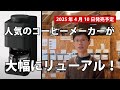 パナソニック全自動コーヒーメーカー(NC-A58)のご案内