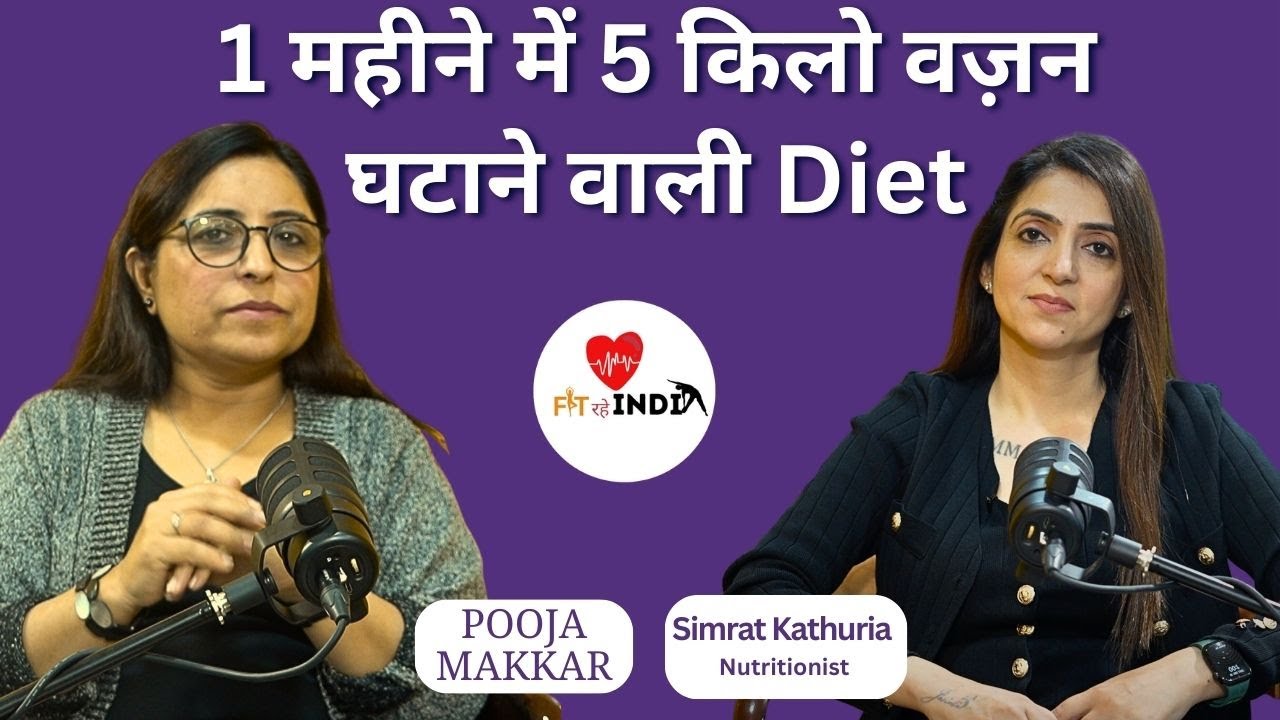 1 महीने में 5 किलो वज़न घटाने वाली Diet | Ft. Simrat Kathuria Nutritionist by Pooja | FIT RAHE INDIA