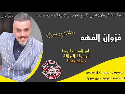 غزوان الفهد بأمر السيد طبوها المعزوفة العملاقة جيناك بهاية جديد الحصريا