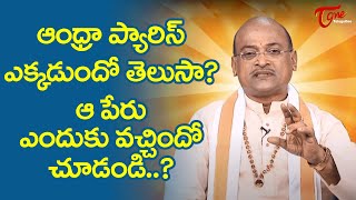 ఆంధ్రా ప్యారిస్ ఎక్కడుందో తెలుసా? ఆ పేరు ఎందుకు వచ్చిందో చూడండి Garikapati Latest Speech | TeluguOne