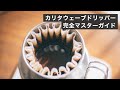 カリタウェーブドリッパーでどんな豆でも超安定した抽出！魅力とレシピを紹介