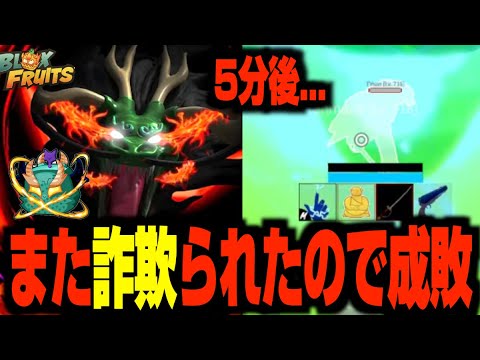 ブロックスフルーツ】貴重なウオウオの実を2つ奪った詐欺集団の
