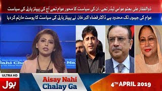 Aisay Nahi Chalay Ga | Fiza Akbar Khan | Full Episode | 04th April 2019 | BOL News