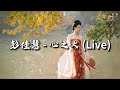 彭佳慧 心之火 Live 谁的爱太疯任性的挥霍 每场争执和好之后 我们拥抱狂吻陷落 动态歌词MV 彭佳慧 心之火 Live 谁的爱太疯任性的挥霍 每场争执和好之后 我们拥抱狂吻陷落 动态歌词MV
