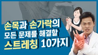 손목건초염, 드퀘르뱅, 손목터널증후군, 방아쇠수지 등 손목, 손가락 문제를 해결하는 스트레칭 10