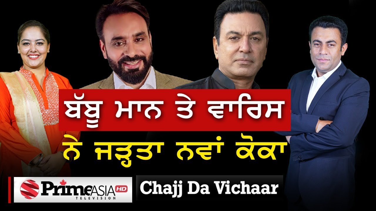 Chajj Da Vichar (1080) || ਬੱਬੂ ਮਾਨ ਤੇ ਵਾਰਿਸ ਨੇ ਜੜ੍ਹਤਾ ਨਵਾਂ ਕੋਕਾ