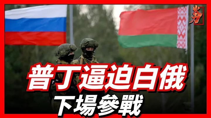 俄羅斯逼迫白俄下場參戰？烏克蘭要如何應對？ - 天天要聞