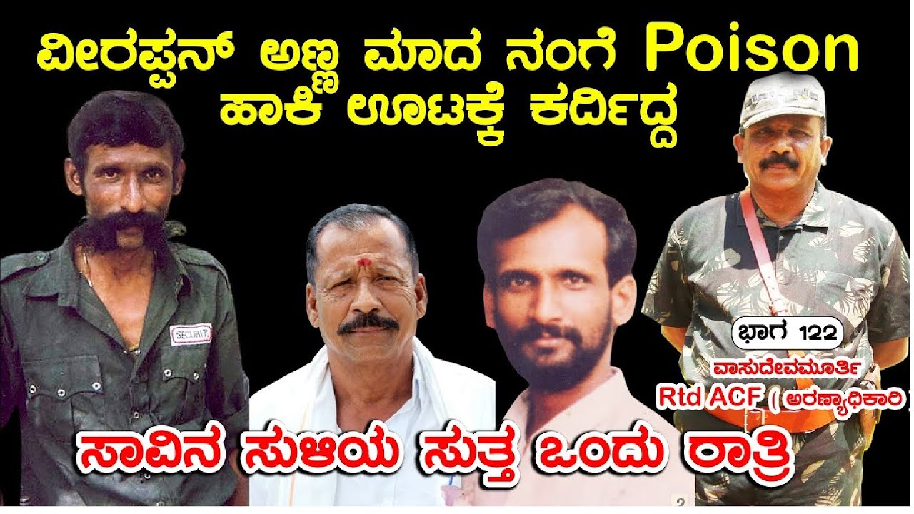 ವೀರಪ್ಪನ್ ಮನೆಯವರ ಒಗ್ಗಟ್ಟನ್ನು ಯಾರು ಮುರಿಯಲು ಸಾಧ್ಯವಿಲ್ಲ|Veerappan RakthacharitreF-5| ACF Vasudeva Murthy