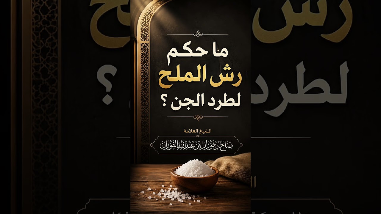 ما حكم رش الملح لطرد الجن ؟ الشيخ العلامة صالح بن فوزان بن عبد الله الفوزان .