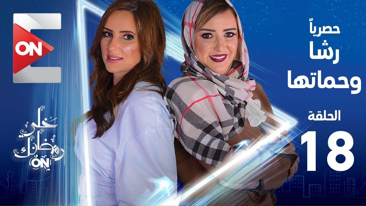 دراما رمضان 2019 تطبيق رشا وحماتها - رولين وعبير - الحلقة 18الثامنة عشر كاملة | Rasha w 7amatha - Episode 18