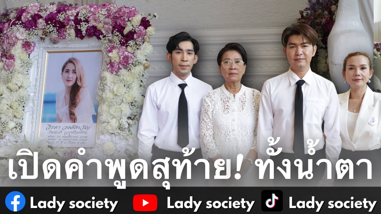 เปิดคำพูดสุท้าย! #คุณแม่ประทวีป และสามี #คุณคิง ก่อน #วิวิรดา จากไป #กุ้งสุธิราช ขอให้น้องหมดห่วง