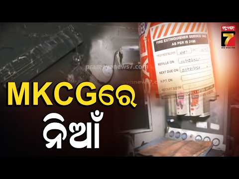 MKCG Hospital Fire: MKCGରେ ଅଗ୍ନିକାଣ୍ଡ ପରେ ବଡ଼ ପ୍ରଶ୍ନ! ଅବଧି ସରିଥିବା ଅଗ୍ନି ନିର୍ବାପକ ଯନ୍ତ୍ର ନେଇ ଚିନ୍ତା