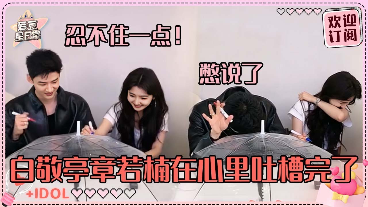 [MultiSub]是不是白敬亭和章若楠在这儿才会这么搞笑！你们难哄原来哄的是主持人 被硬cue撒糖若楠小白表情完全失控