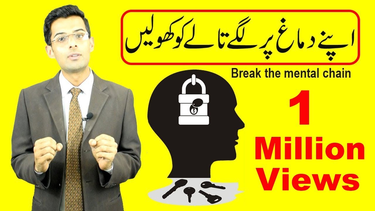 Break the Mental Chains Inspirational Video in Urdu