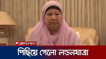 রবিবার লন্ডনের উদ্দেশে যাত্রা করতে পারেন খালেদা জিয়া | Khaleda Zia | Jamuna TV
