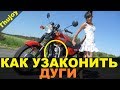 Как узаконить дуги - Ответ НАМИ