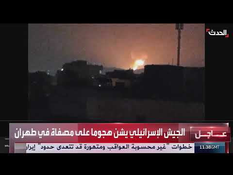 استهداف محيط طهران... فيديو متداول يظهر انفجارات بمصفاة نفط