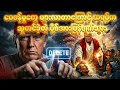 ဧပြီ ၁၄ ရက် နောက်ဆုံးရသတင်းများ|Khit Thit နှင့် BBC News #သတင်း