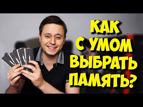 ОПЕРАТИВНАЯ ПАМЯТЬ ДЛЯ ИГР? / СБОРКА ПК С УМОМ!