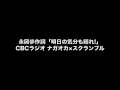 永岡歩作詞「明日の気分も晴れ!」