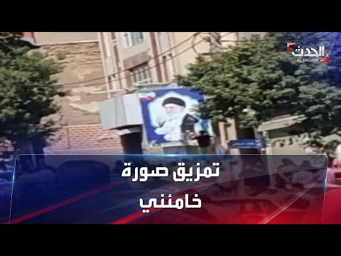 شاهد محتجون غاضبون يمزقون صورة خامنئي في سقز