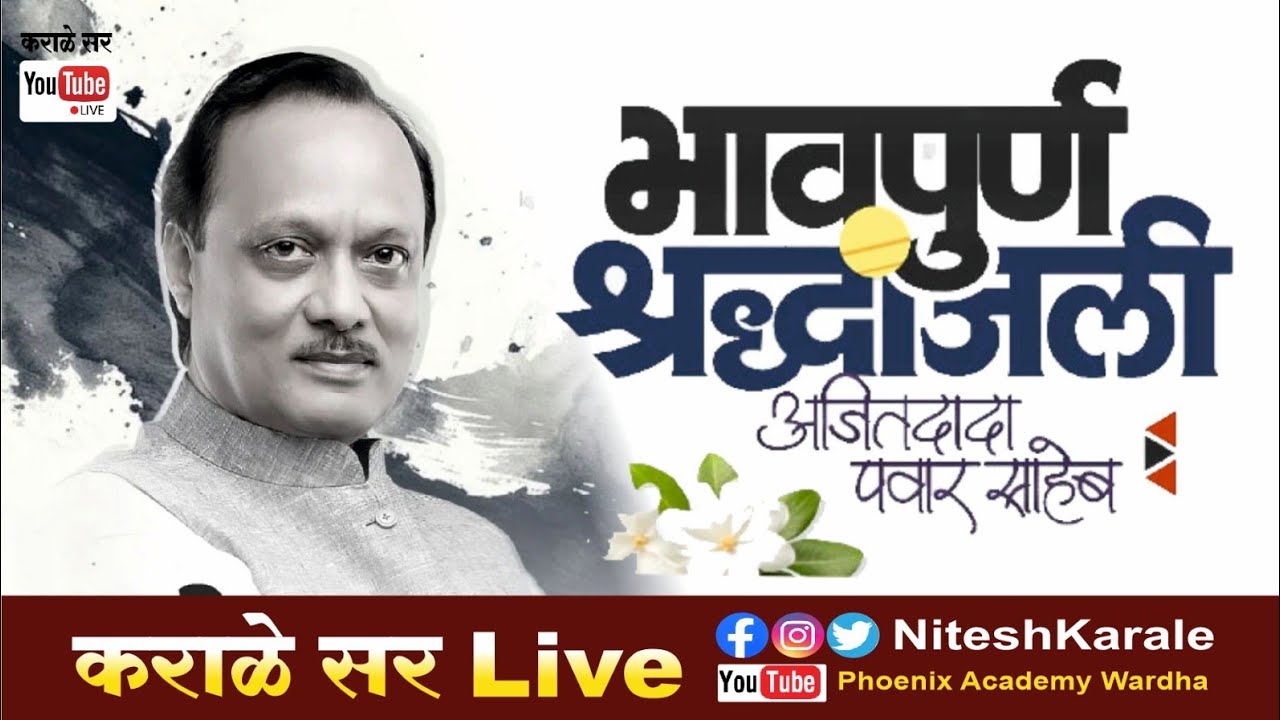 दादांना भावपूर्ण श्रद्धांजली | असा नेता पुन्हा होणे नाही #ajitpawar 