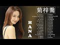 Hana菊梓喬【30首HANA菊梓喬精選歌曲】🎵忘記我自己，欲言又止，回到以前，手中沙，飛蛾撲火，低谷天堂🎵菊梓乔的歌 菊梓乔最新歌曲- 好听粤语歌曲 2021超好听的一首粤语新歌 & 粤语车载经典