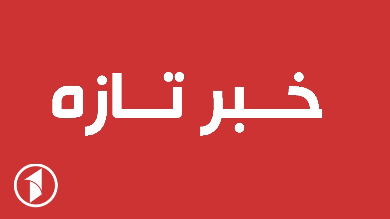 خبر تازه || ایران، اسراییل و پایگاه‌های امریکا در منطقه را موشک‌باران کرد!